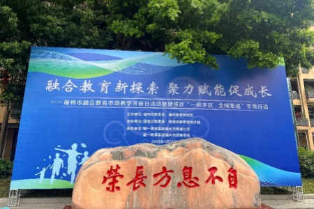 普特融合促发展 提质增效向未来︱福州开启融合教育市级开放新实践