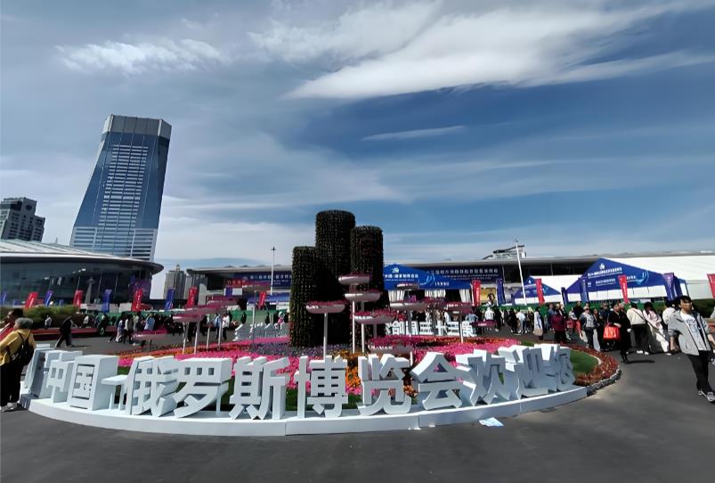 第十届中俄博览会将于5月在哈尔滨启幕 第35届哈洽会同期举办