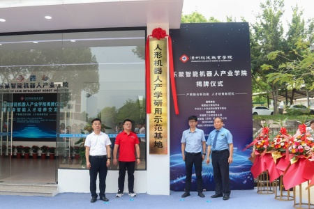 福建首家人形机器人产业学院揭牌：漳科&ldquo;牵手&rdquo;乐聚 创新模式育智能人才