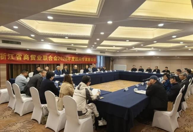 浙商联聚智谋新篇：以&ldquo;服务深化&rdquo;擘画浙江商贸高质量发展蓝图