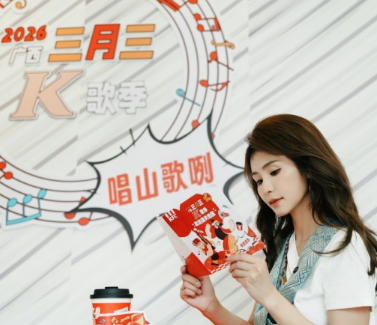 廣西&ldquo;三月三&rdquo;歌圩新玩法！2026肯德基K歌季 美食與音樂共赴春日之約