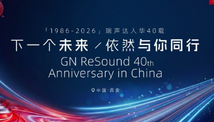 瑞声达入华40周年暨至境&middot;臻语AI助听器深度体验会圆满举办 共赴听力健康新未来
