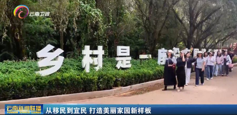 云南昆明：从移民到宜民 打造美丽家园新样板
