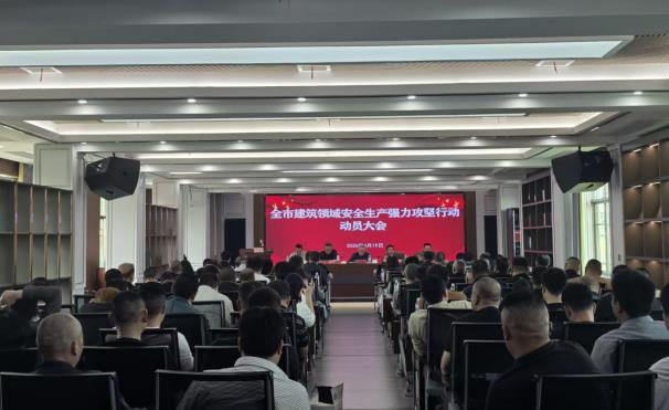 邵东市启动建筑领域安全生产攻坚行动