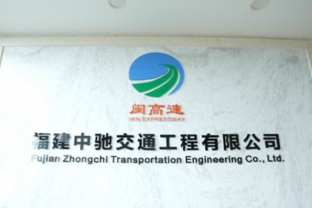 高速&ldquo;生命线&rdquo; 守护者：福建中驰的交安硬实力