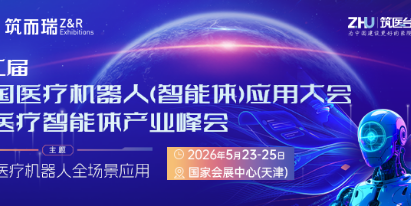 全面推动医疗机器人全场景应用，第二届中国医疗机器人（智能体）应用大会5月在天津召开
