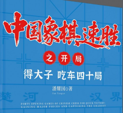 一盘棋的开局，决定胜负的走向&mdash;&mdash;潘耀国《中国象棋速胜之开局得大子吃车四十局》重磅推荐