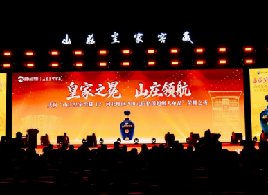 突破300万瓶！山庄皇家窖藏&middot;12荣耀之夜震撼平泉，冀酒超级大单品强势领航