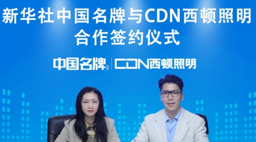 西顿照明成为新华社&ldquo;中国名牌&rdquo;优选品牌合作伙伴