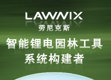 劳尼克斯完成新一轮融资，加速高端锂电园林工具产品迭代与全球市场布局