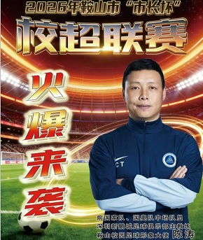 鞍山&ldquo;市长杯&rdquo;校园足球联赛即将开赛 前国脚陈涛担任形象大使