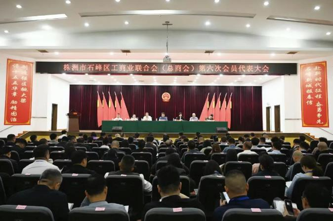 株洲石峰区民营经济占比超97% 工商联换届擘画&ldquo;制造强区&rdquo;新蓝图