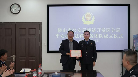鞍山公安经开分局成立&ldquo;平安护企法律服务团队&rdquo;护航营商环境再升级