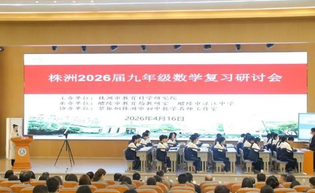 数见真章，学有良方 - 株洲市举办初三数学复习研讨会
