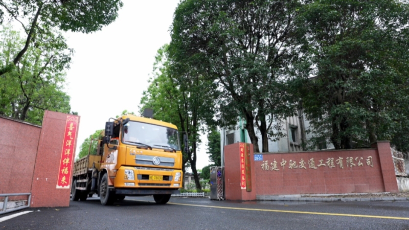 深耕交安賽道 科創(chuàng)賦能路網(wǎng) - 訪福建中馳交通工程有限公司