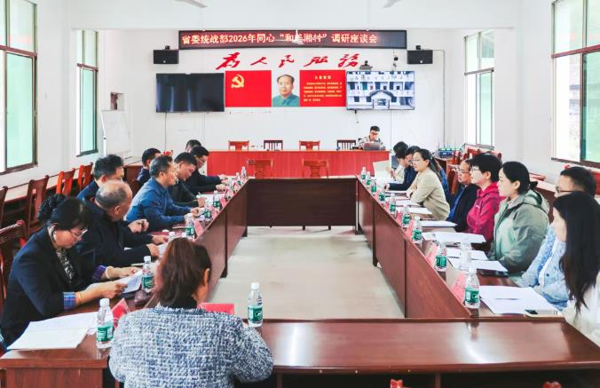 科技賦能特色產(chǎn)業(yè) 民革湖南省委會助力綏寧打造&ldquo;和美湘村&rdquo;樣板