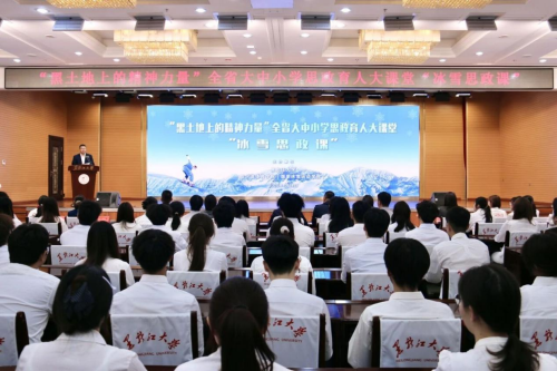 龍江冰雪體育文化巡展暨冰雪思政課走進(jìn)黑龍江大學(xué)