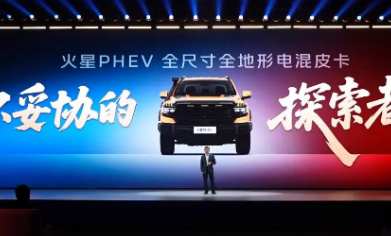 福田火星PHEV重磅發(fā)布 定義全尺寸電混皮卡新標桿