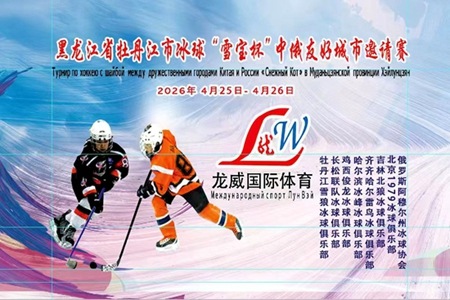 2026 &ldquo;雪寶杯&rdquo; 中俄友好城市冰球邀請賽牡丹江圓滿落幕