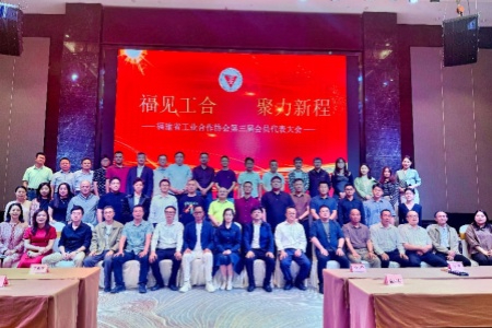 福建工業(yè)合作協(xié)會換屆：賡續(xù)&ldquo;工合&rdquo;紅色基因 擁抱數(shù)字時代新動能