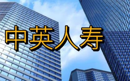 中英人壽2025年報：堅守長期主義，以&ldquo;好公司&rdquo;底色踐行高質(zhì)量發(fā)展