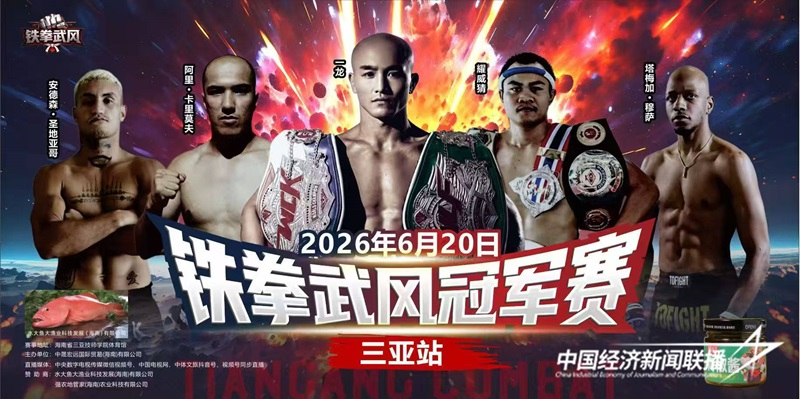 2026鐵拳武風(fēng)冠軍賽三亞站蓄勢待發(fā) 頂級格斗IP撬動品牌無限商業(yè)價值