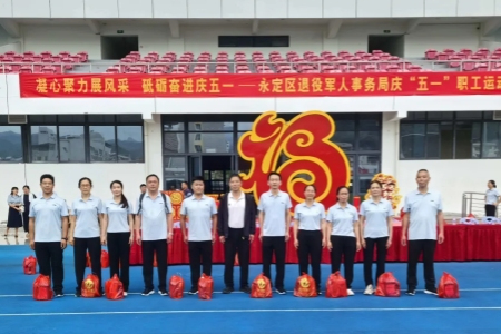 凝聚奮進(jìn)力量 展現(xiàn)雙擁?yè)?dān)當(dāng) - 永定區(qū)退役軍人事務(wù)局舉辦慶&ldquo;五一&rdquo;職工運(yùn)動(dòng)會(huì)