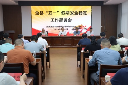 漳浦縣部署&ldquo;五一&rdquo;假期平安建設(shè)工作：聚焦風(fēng)險(xiǎn)隱患排查 全力維護(hù)社會(huì)大局穩(wěn)定