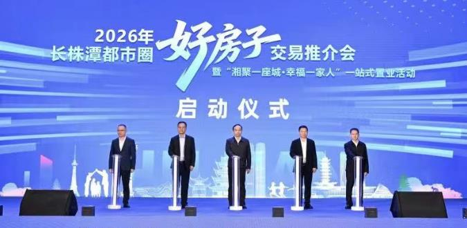 2026長株潭&ldquo;好房子&rdquo;交易推介會(huì)啟幕 三市聚力共筑宜居都市圈