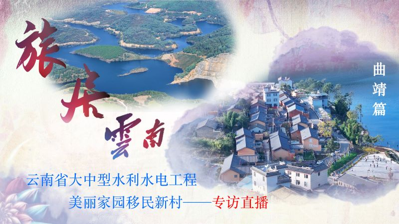 专访：旅居云南-曲靖市打造大中型水利水电工程&ldquo;宜居宜业宜游&rdquo;移民新村新样板