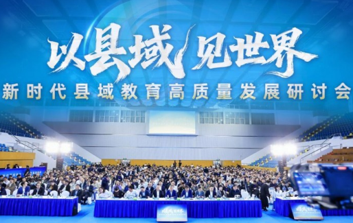 以县域见世界丨新时代县域教育高质量发展研讨会在华东师范大学召开
