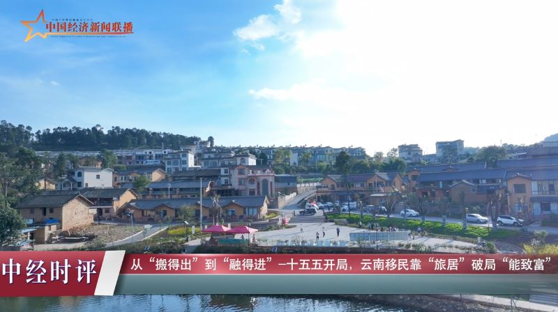 从&ldquo;搬得出&rdquo;到&ldquo;融得进&rdquo;- 十五五开局，云南移民靠&ldquo;旅居&rdquo;破局&ldquo;能致富&rdquo;