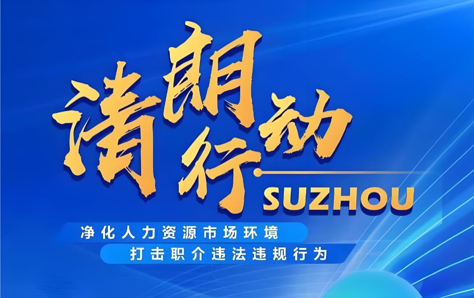 2026&ldquo;清朗人力&rdquo;专项行动打响：首周37家黑中介被端，12万人追回欠薪2.3亿