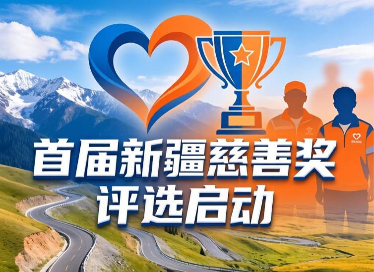 大美北疆，善行无疆 | 首届新疆慈善奖评选启动，褒扬&ldquo;十四五&rdquo;期间向善之魂