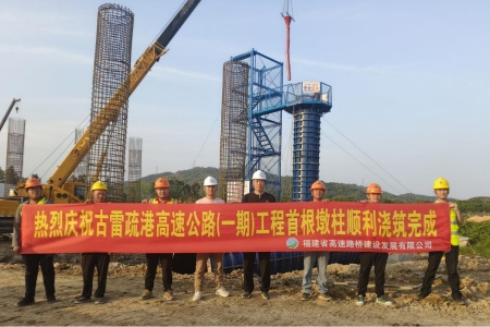 福建漳州古雷疏港高速（一期）首根墩柱浇筑告捷