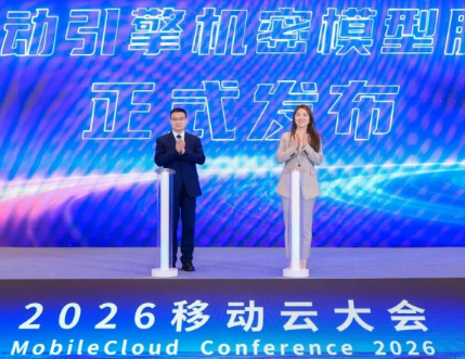 中国移动携手火山引擎首创机密模型服务新模式