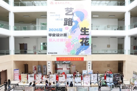 闽南科技学院：毕业设计展 企业选人才