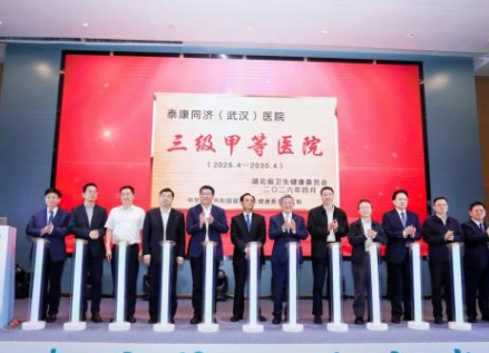 泰康同济（武汉）医院正式揭牌三甲！医教研一体化发展跑出&ldquo;加速度&rdquo;