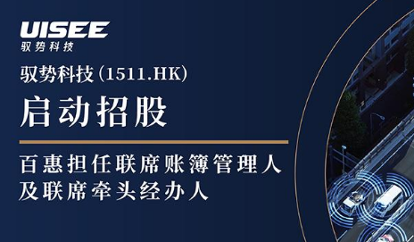 驭势科技(1511.HK)启动招股 百惠担任联席账簿管理人及联席牵头经办人