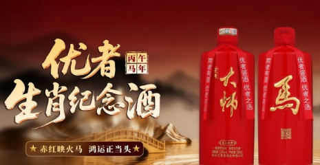 六十年一遇丙午火马，优者&middot;生肖纪念酒（丙午马年）珍享版重磅问世