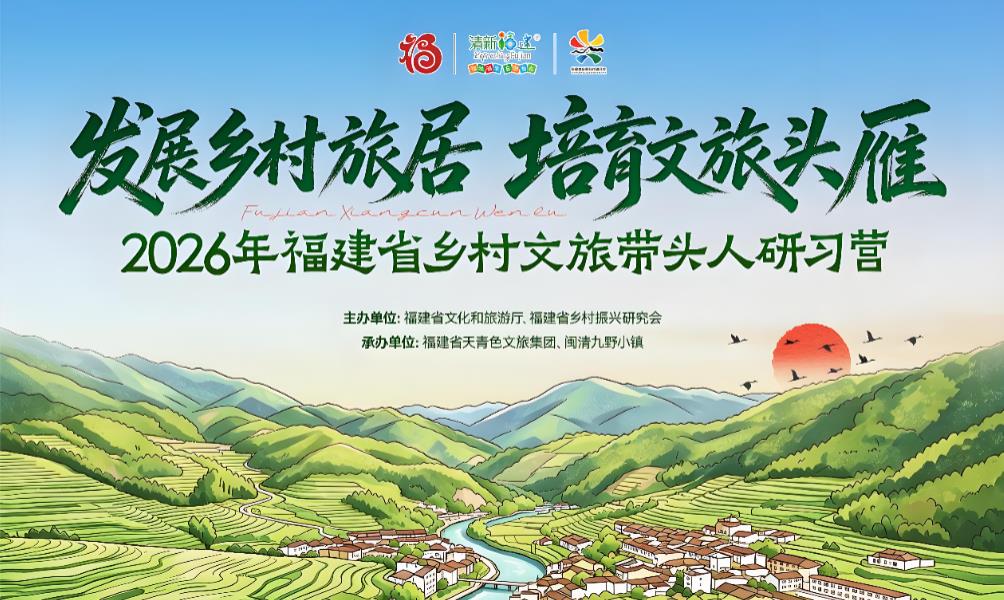 福建启动"文旅头雁"培育计划 53名乡村文旅带头人集中研学