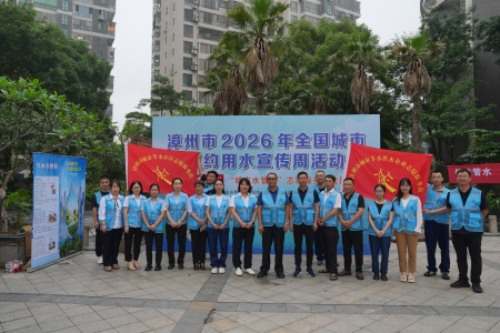节水护水践初心 服务为民暖全城 - 漳州发展水务集团开展全国城市节约用水宣传周活动