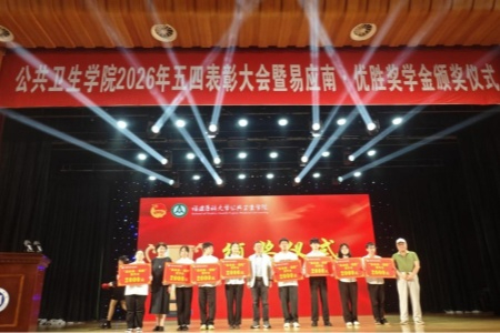 "易应南&middot;优胜奖学金"花落福医大 爱心双向奔赴点亮公卫学子前行路