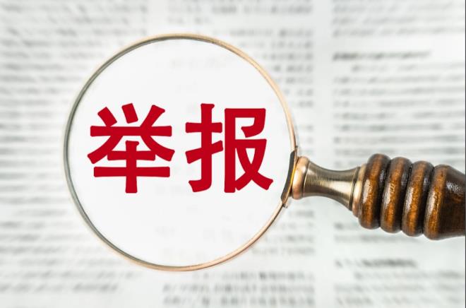 举报制度的双重困境与法治破局