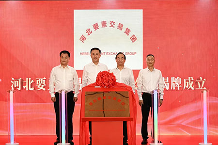 河北要素交易集团有限公司正式成立，打造全要素交易综合服务平台