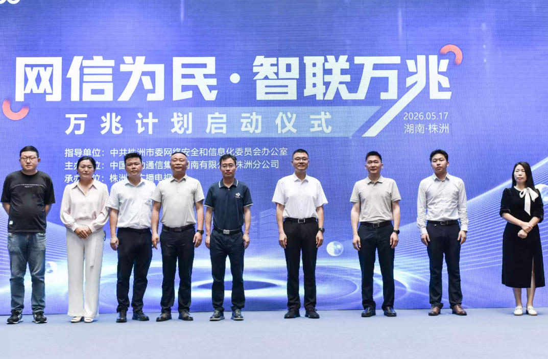 网信为民&middot;智联万兆｜株洲移动重磅启动万兆计划 三大数智新品点亮数字新生活