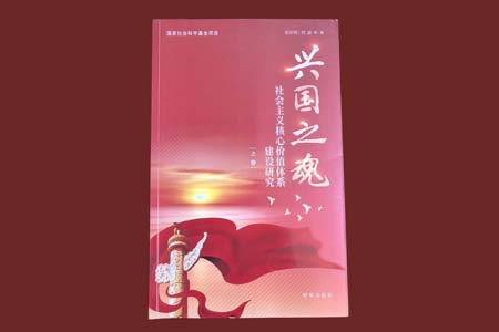 魂脉永续 凝心铸魂| 评《兴国之魂 - 社会主义核心价值体系建设研究》