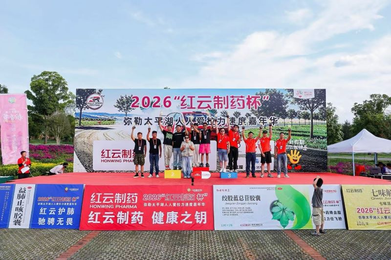 2026&ldquo;红云制药杯&rdquo;弥勒太平湖人人爱拉力圆满收官：全民参与，燃动弥勒！