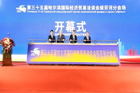 第35届哈洽会 | 多元好物荟萃 跨境风情燃动绥芬河
