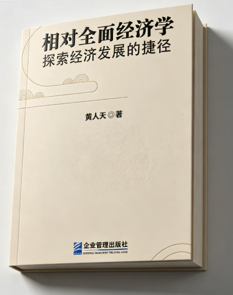 黄人天新著《相对全面经济学：探索经济发展的捷径》核心内容与当代借鉴价值